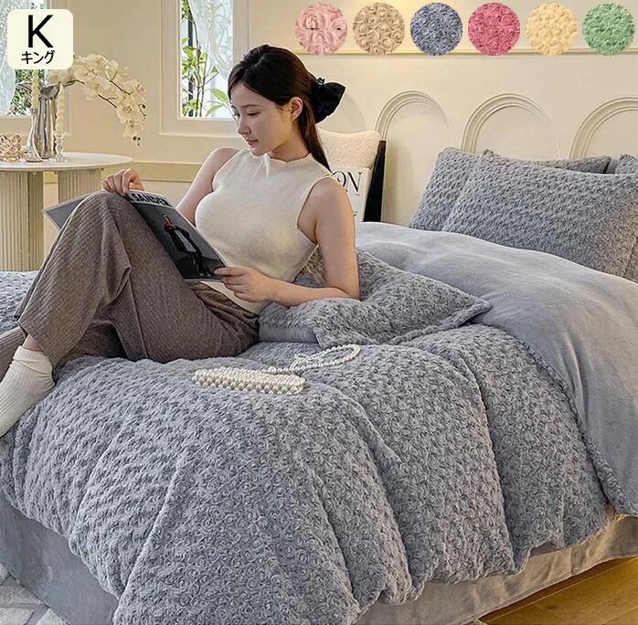 【毎日厳選 】 秋冬用 寝具カバーセット フランネル もこもこ ふとんカバー キング シーツセット ベッド用品 4点セット 布団カバーセット 暖かい 掛けカバーセット お姫様 可愛い 掛け布団カバー