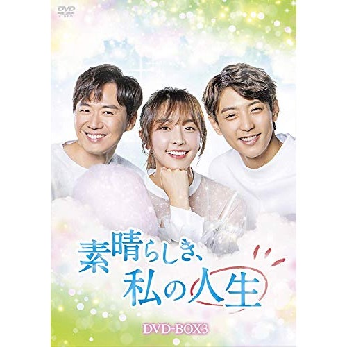 素晴らしき私の人生 DVD-BOX3 ／ チョン・ユミ (DVD) HPBR-345