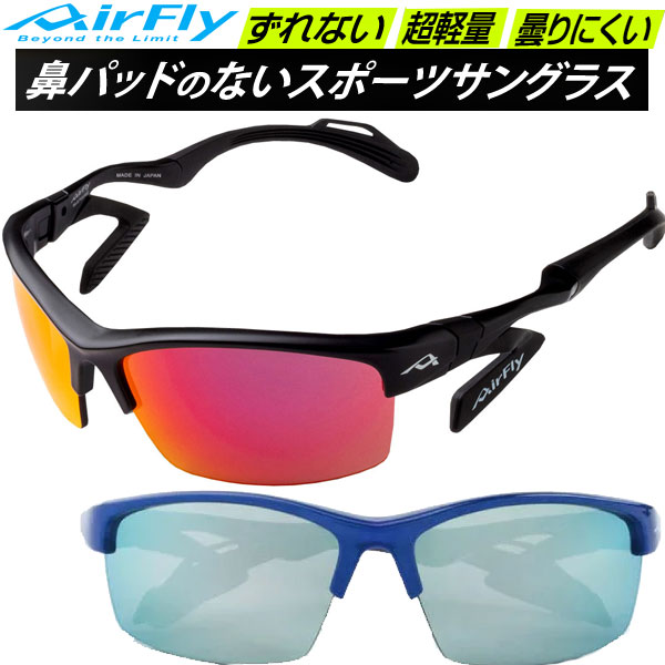 エアフライ AirFly スポーツサングラス AF303 男女共通 ユニセックス 鼻パッドのないサングラス
