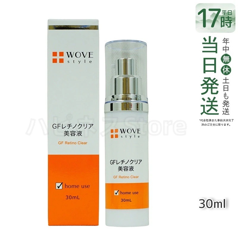 WOVE style ウォブスタイル GFレチノクリア 30mL 濃厚ホワイト美容液