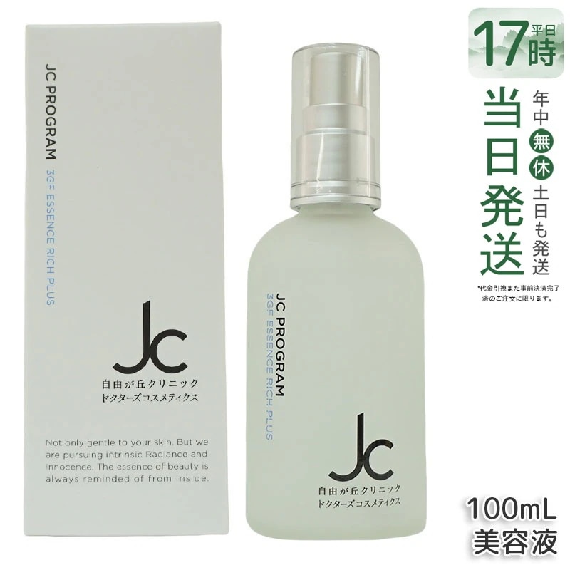 自由が丘クリニック JC PROGRAM JC 3GF エッセンス リッチ プラス 100ml 美容液 セラム プラセンタ jc program ドクターズコスメ 化粧品