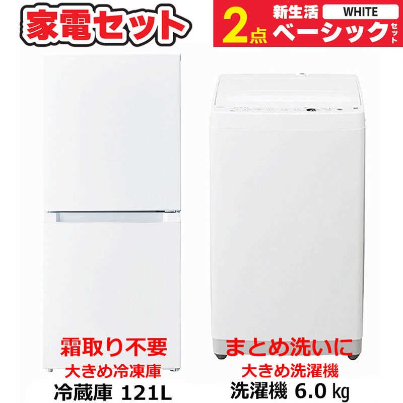 一人暮らし 新生活家電セット 2点 ベーシックセット [冷蔵庫121L/ 洗濯機6.0kg]　（標準設置無料）