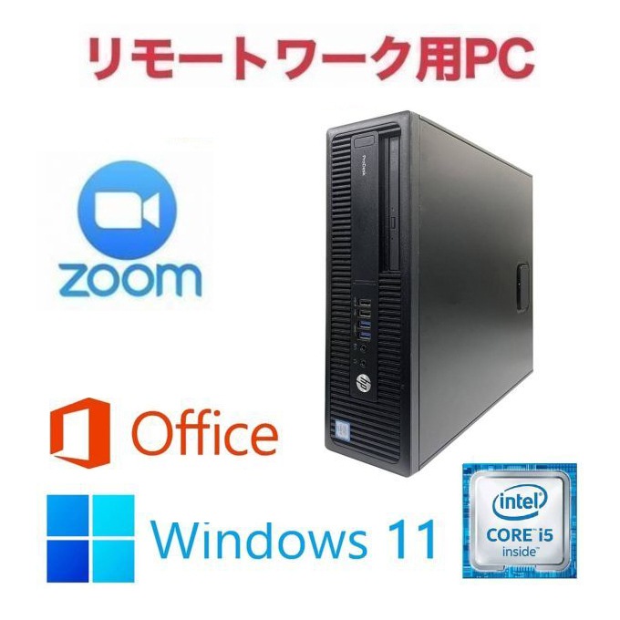 【リモートワーク用】HP 600G2 SSD:2TB 大容量メモリー:8GB Office2021 Core i5 & Zoom 在宅勤務 テレワーク