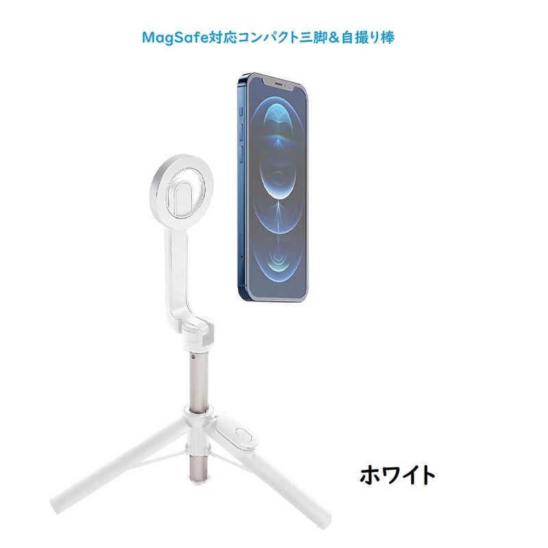 ROYALMONSTER　Magsafe対応コンパクト三脚＆自撮り棒 WH　RM-1857WH