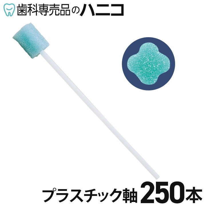 ペプコデンタスワブ プラスチック軸 250本 個別包装 スポンジブラシ 介助用口腔ケア