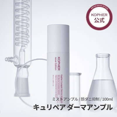 【ニキビケア】キュリペア ダーマアンプル(100mL)
