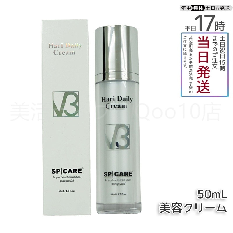 正規品 スピケア V3 ハリー デイリー クリーム 50ml SPICARE V3 HARI Daily Cream HT 美容クリーム 美容液 V3クリーム サロン専売品