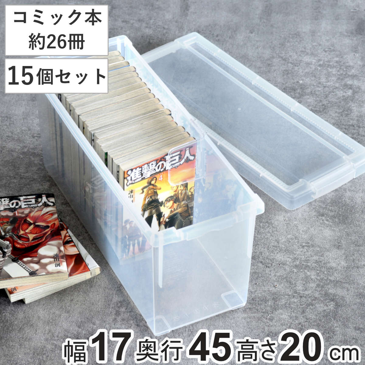 コミック収納ケース いれと庫 コミック本用 15個セット 収納ケース 収納ボックス 収納 漫画 ケース コミック ボックス フタ付き 積み重ね 日本製 クリア プラスチック 仕切り板付き 本