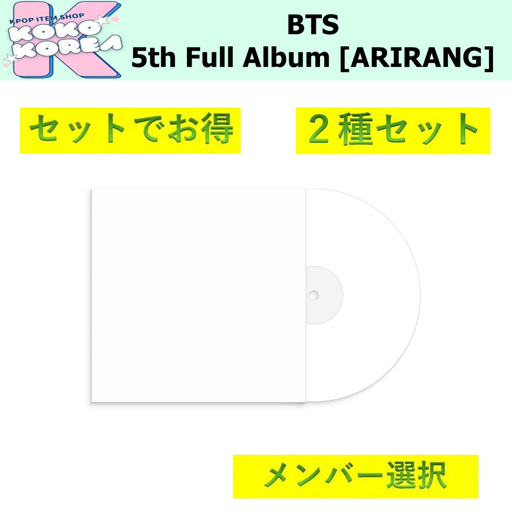 セットでお得 [予約] 2種セット メンバー選択 Standard Vinyl ver BTS 5th Full Album [ARIRANG]