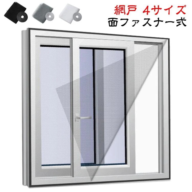 【超お得1つ買うと10個もらえる】1～3日で出荷蚊防ぐあみど 防虫網 4サイズ 取り付け 簡単 簡易網戸 DIYキット編み戸 網戸 防虫ネット 蚊取り対策 網戸ネットあみ戸 網戸カーテン 窓用 貼