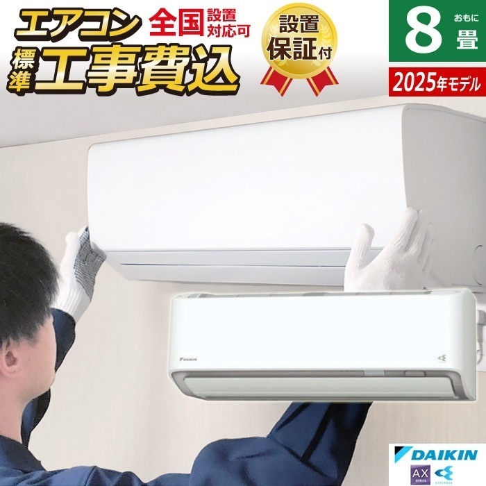 エアコン 8畳用 工事費込み ダイキン 2.5kW AXシリーズ 2025年モデル S255ATAS-W-SET ホワイト S255ATAS-W-ko1