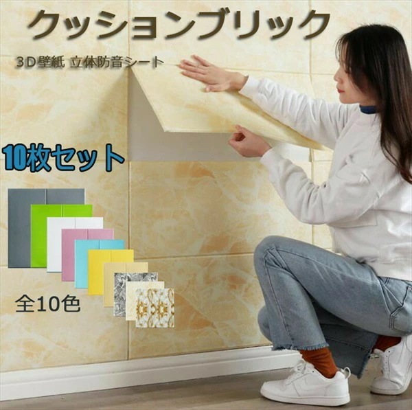 【激安開催！】シート 3D 壁紙 レンガ調 フォームブリック DIY壁紙シール 岩紋 革紋 11色 DIY リフォーム 70×70cm クッションブリック10枚セット3Ｄ立体リメイクシート 白 薄黄色