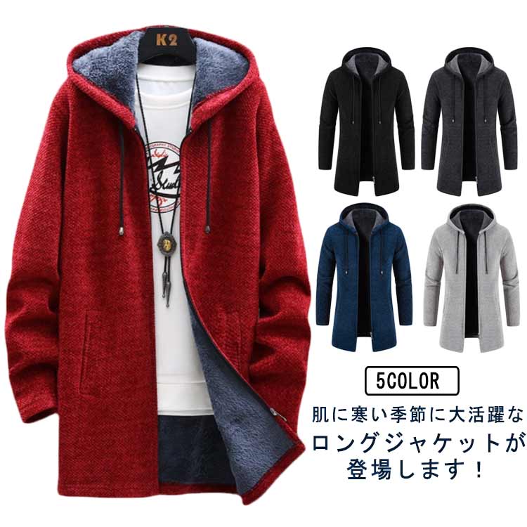 裏起毛ジャケット 春 パーカー 上着 防風 秋冬用 ニット ロング ロング丈 カジュアル コート 羽織り 冬物 男性 アウター あたたかい フード付き パーカー カーディガン 防寒 厚手 暖かい フー