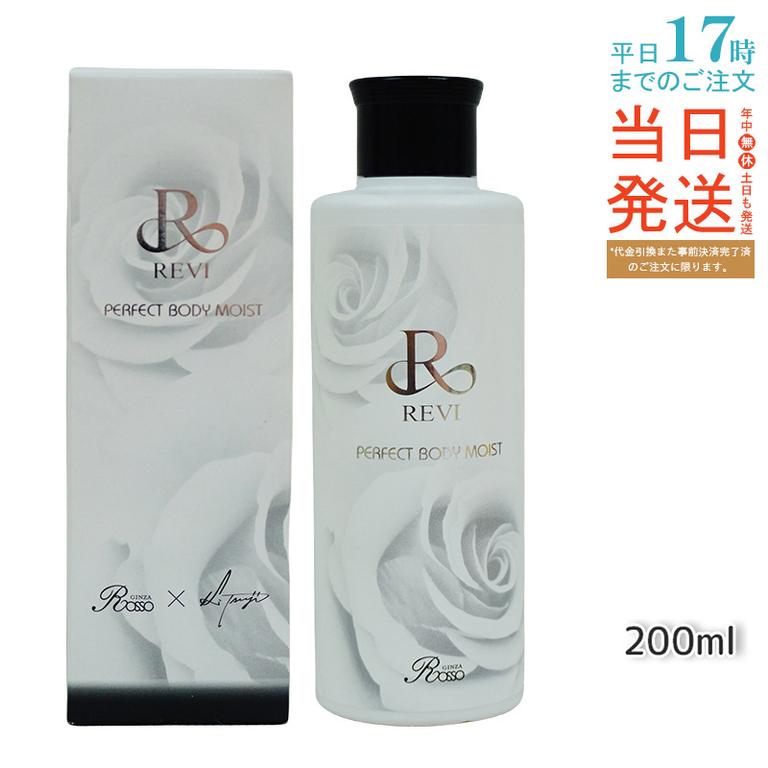 REVI ルヴィ ボディモイスト 200ml ボディ用乳液 基礎化粧品 ボディローション フェイシャルケア ホームケア ホームエステ 敬老の日