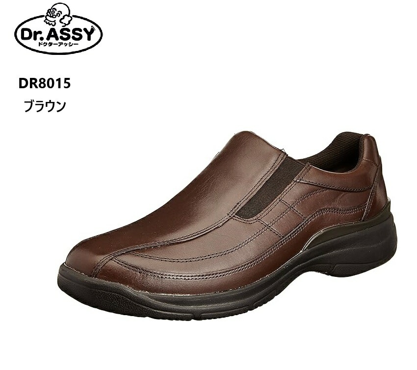 (ドクターアッシー)Dr.ASSY DR8015 スリッポンウォーキングビジネスカジュアルシューズ メンズ サイドファスナー仕様 本革 幅広4Eワイドラストです 通気孔システムにより靴内のムレを緩和し