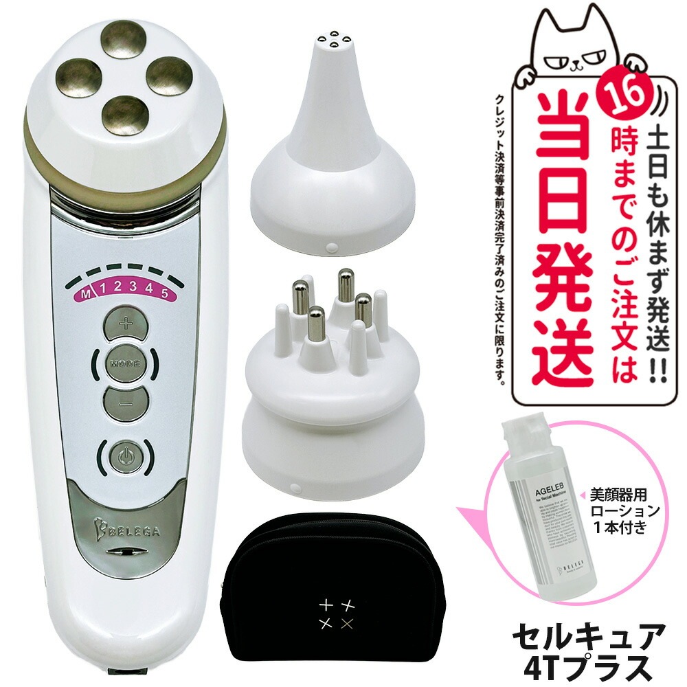 【メーカー保証付 正規品】ベレガ belega セルキュア4tプラス 美顔器 BLG フォーフェイシャルマシーン 100ml 美顔器用ローション セット イオン導入 ボディケア 毛穴洗浄 頭皮のケア