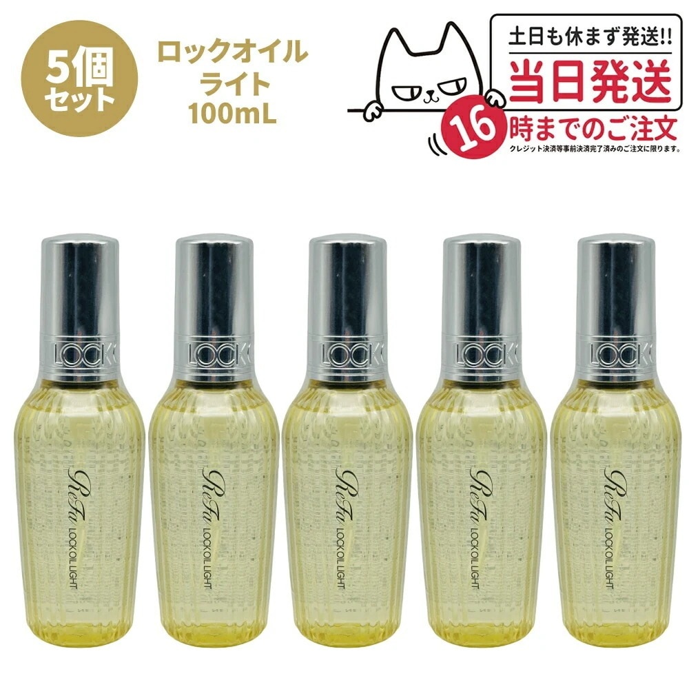【5個セット 国内正規品】ReFa リファ ロックオイル ライト R 100mL ヘアアイロン スタイリング ヘアオイル スタイリングオイル ヘアケア レア髪 ダメージ補修 濡れ髪 ツヤ質感 前髪