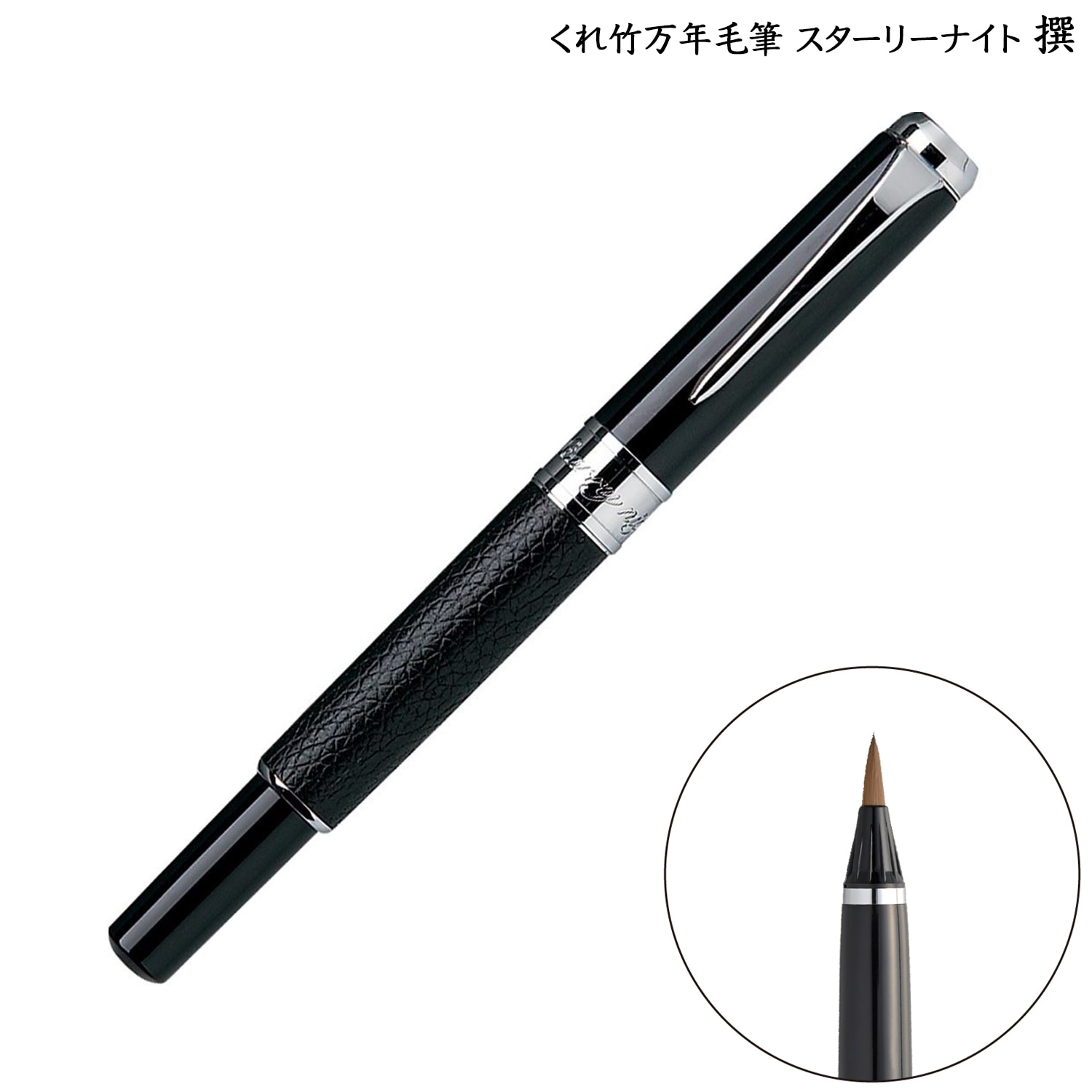 呉竹 Kuretake くれ竹万年毛筆 スターリーナイト 撰 本革 黒 DAY142-4