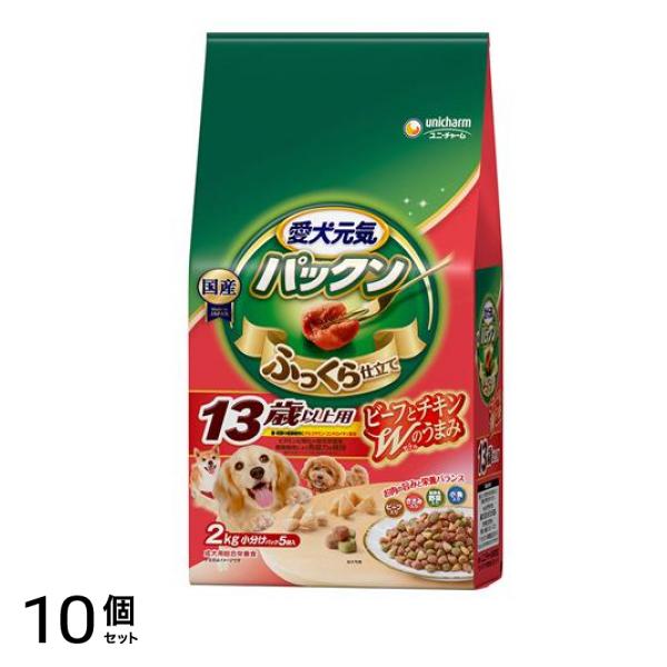 愛犬元気 パックン ふっくら仕立て 13歳以上用 ビーフ・ささみ・緑黄色野菜・小魚入り 2kg 10個セット