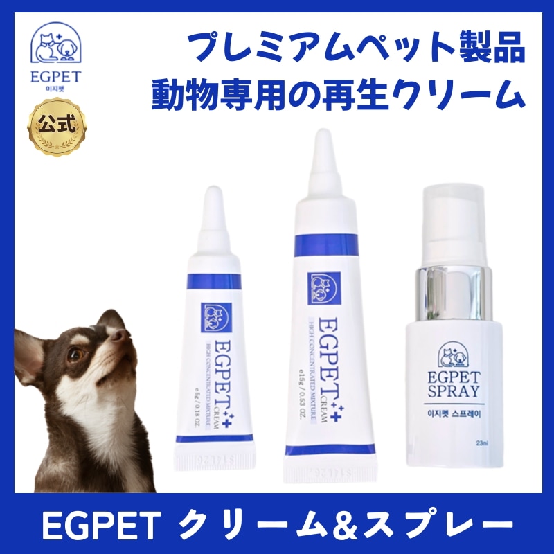 [公式] EGPET クリーム&スプレー（プレミアムペット製品/ 韓国動物病院/ 再生/ 再生用/ ペットスキンケア）クリーム 15g