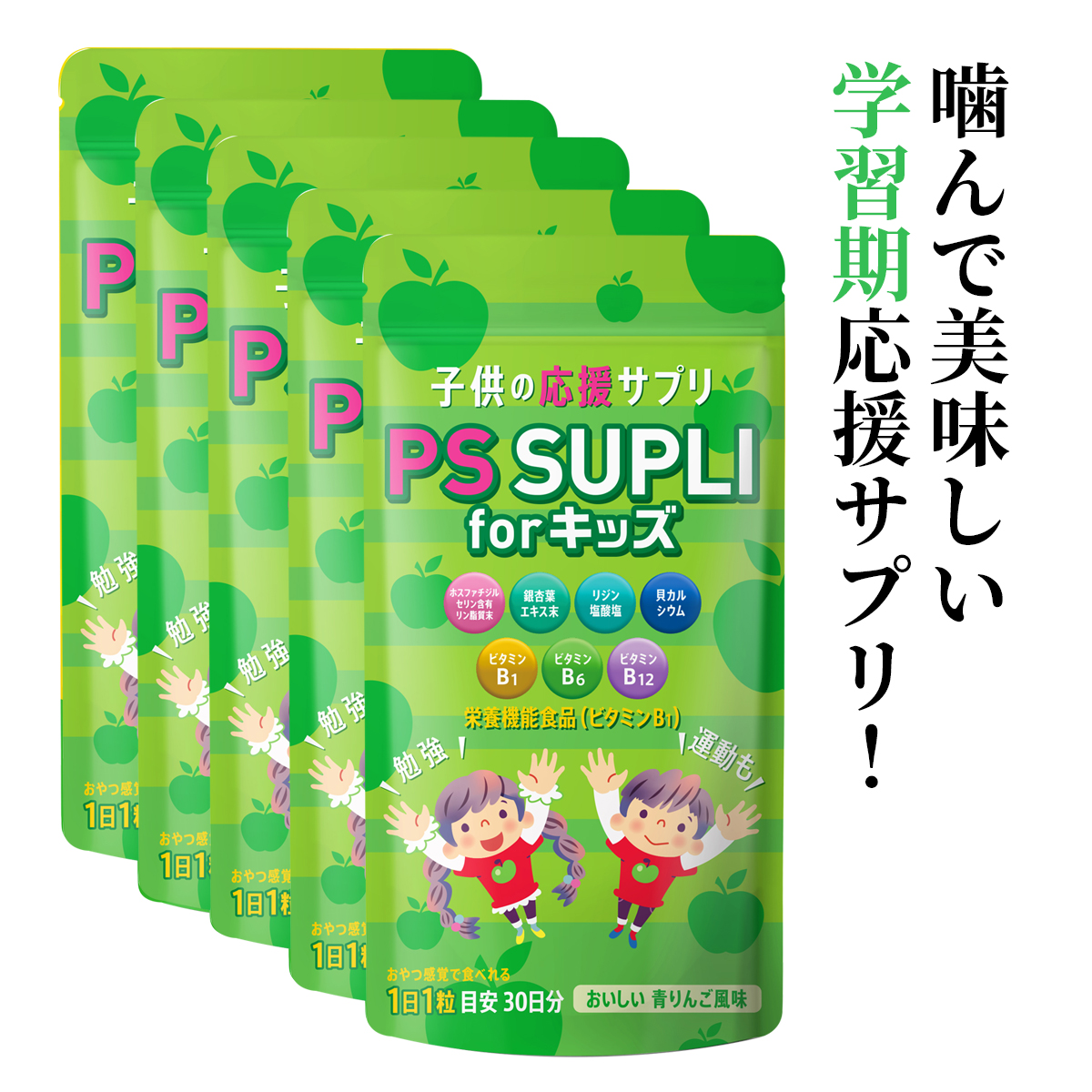 ホスファチジルセリン 子供 サプリ イチョウ葉 リジン カルシウム ビタミン 子供用サプリ IQサプリ 子供 PSサプリ チュアブル 青りんご風味 PS SUPLI for キッズ 5個セット