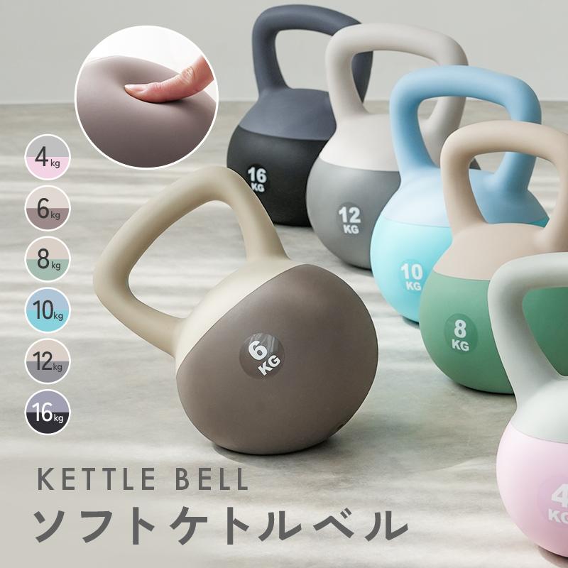 [新品開催*即納]ケトルベル ソフトケトルベル ６色 ４kg 6kg 8kg 10kg 12kg 16kg ダンベル 宅トレ 筋トレ トレーニング ダイエット
