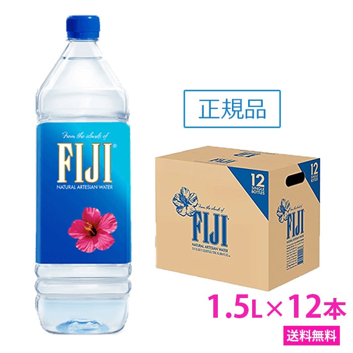 フィジー ウォーター 　1.5L 12本　正規品販売店　無添加のミネラルウォーター　シリカウォーター
