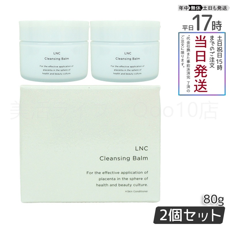 【2個セット】 エルエヌシー クレンジングバーム 80g