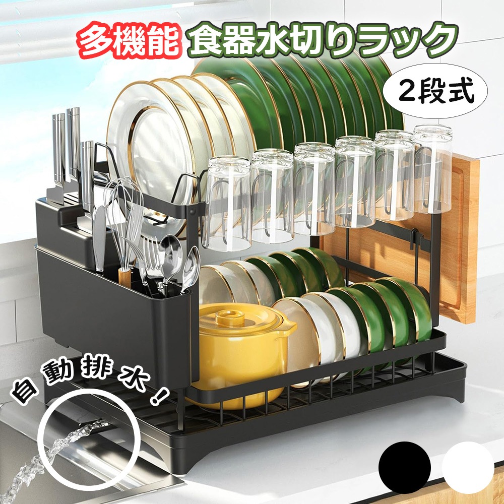 多機能 食器水切りラック 水切りかご 2段式 食器乾燥ラック シンク上 食器 2段式水切りラック 組み立て簡単 省スペース ブラック 箸立て コップ立て まな板立て 包丁スタンド 収納 大容量 自動排
