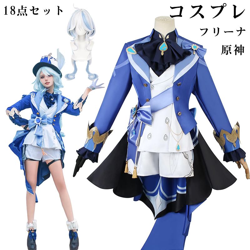【赤字覚悟 最安挑戦】原神 フリーナ 水神 コスプレ Genshin Impact フルセット 衣装+ウィッグ(専用ネット付き) +靴 フリーナ コスプレ フォンテーヌ フォカロルス コスプレ衣装