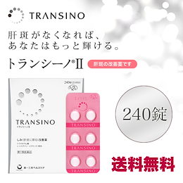 カートクーポン使えます【第1類医薬品】【送料無料】トランシーノII 240錠 第一三共ヘルスケア 肝斑(しみ)改善薬■ 要メール確認 ■薬剤師の確認後の発送となります。何卒ご了承ください。