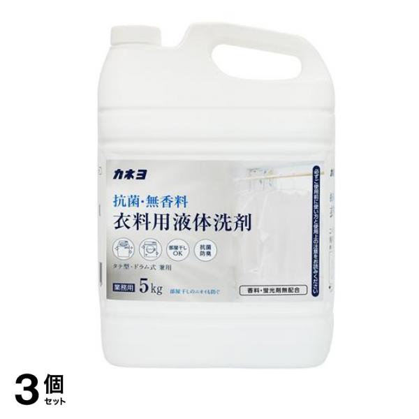 カネヨ 抗菌・無香料 衣料用液体洗剤 業務用 5kg 3個セット