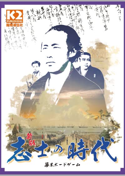 【ボードゲーム】志士の時代幕末ボードゲーム【新版】