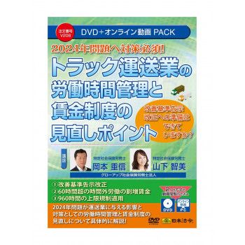 トラック運送業の労働時間管理と賃金制度の見直しポイント　V208