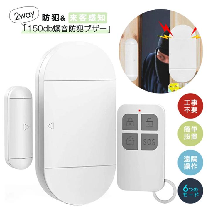 【新発売&・激安販売】窓ドア用 防犯ブザー 150db爆音 【遠隔操作・6つモード・来客感知 防犯 1台2役】 防犯アラーム 大音量 薄型 工事不要 電池切れお知らせ リモコン付き
