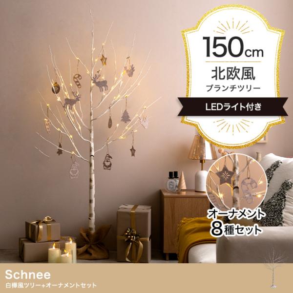 クリスマスツリー 2024 イルミネーション LED オブジェとしてオールシーズン対応 Schnee 白樺風 高さ150cm オーナメント付きフルセット