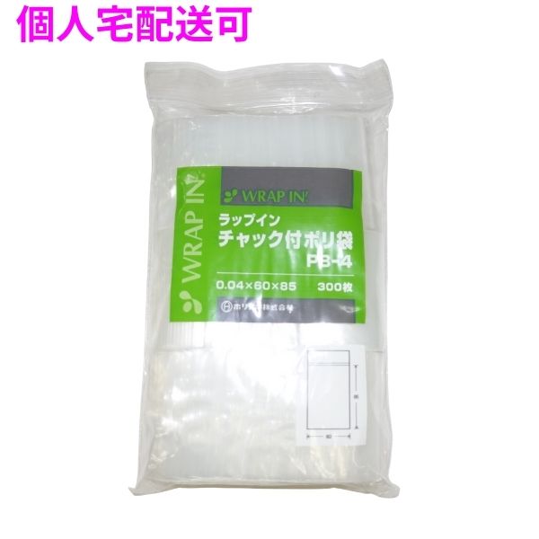 ラップインチャック付ポリ袋　PB-4　0.04×60×85mm　300枚×10袋×4小箱入（12000枚）【取り寄せ商品・即納不可・代引き不可・返品不可】