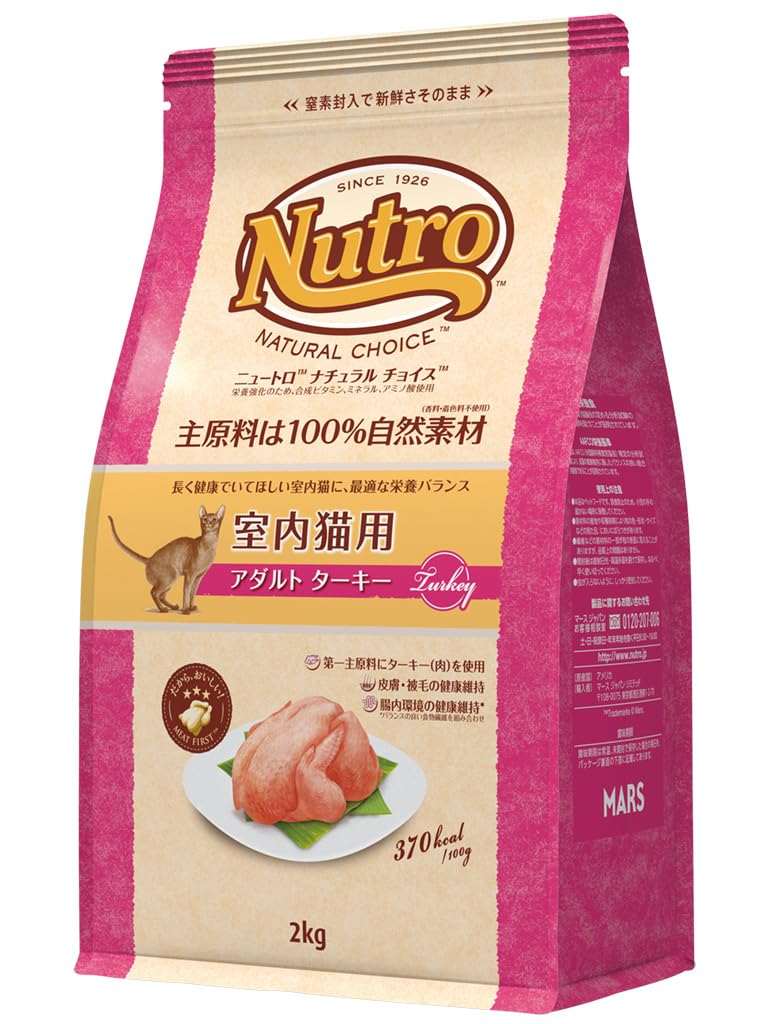 Nutro ニュートロ ナチュラル チョイス キャット 室内猫用 アダルト ターキー 2kg キャットフード【香料・着色料 無添加/総合栄養食/毛玉軽減/皮膚被毛・下部尿路・腸内の健康維持】