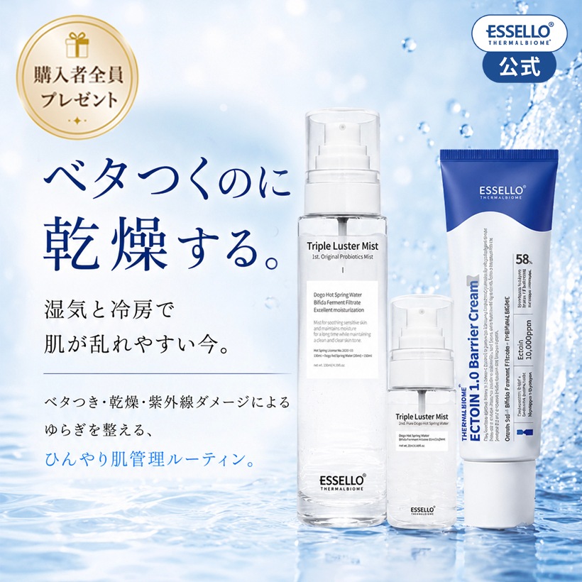 オイルフリー温泉水ミスト＆エクトインクリームセットゆらぎ肌 保湿ケア 乾燥・ダメージ肌対応 敏感肌向け 夜のおうち美容 低刺激 パンテノール 高保湿ケア アルコールフリー ほてりケア essello