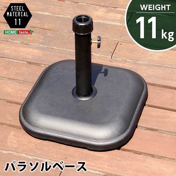パラソル使用時の必需品【パラソルベース-11kg-】（パラソル　ベース）
