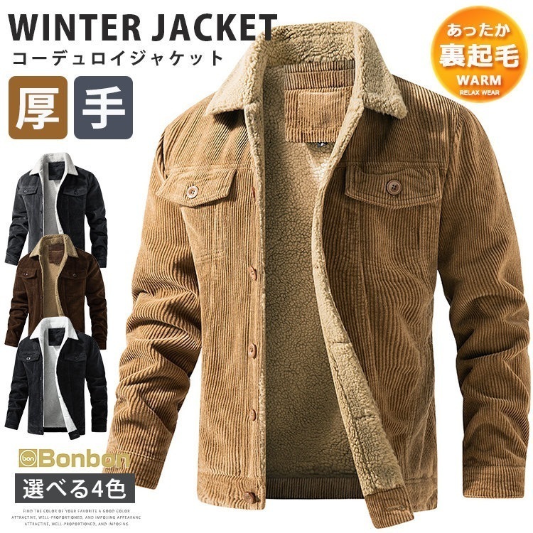 ボアジャケット メンズ コーデュロイジャケット 裏起毛 厚手 ジャケット 裏ボア 裏フリース 無地 ワークジャケット 暖かい 防寒 アウター ストリート 通勤 秋冬