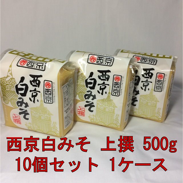 白味噌 白みそ お雑煮 もつ鍋 西京白みそ 上撰 500g 10個入 1ケース