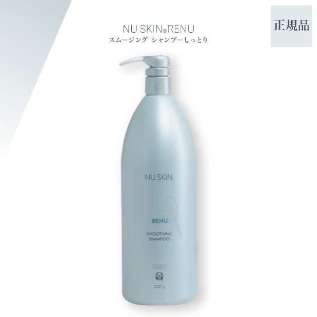 レニュー スムージング シャンプー 1000g しっとり NU SKIN ヘアケア うるおい #03002368
