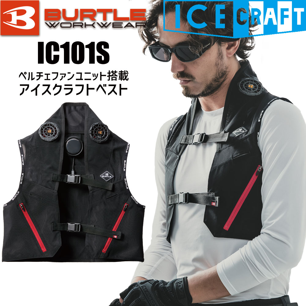 正規品 メーカー保証有 アイスクラフト IC101S ペルチェベストセット 2025SS ICECRAFT アイスクラフトベスト ペルチェベスト