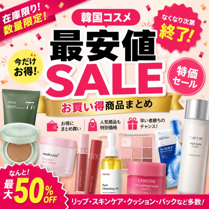 Qoo10] 韓国コスメ 最安値SALEお買い得商品ま