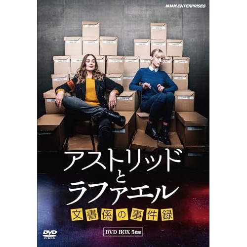 アストリッドとラファエル 文書係の事件録 DVDBOX ／ サラ・モーテンセン (DVD) NSDX-54182 13,162円