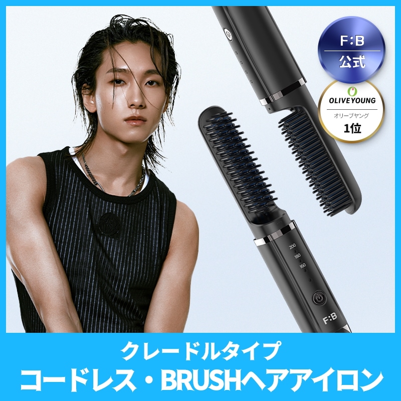 コードレスBRUSHヘアアイロン・クレードルタイプ・海外対応