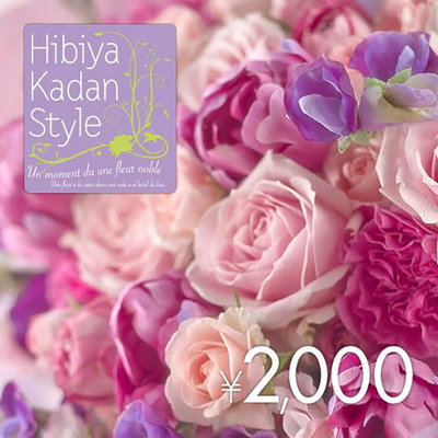 【giftee】日比谷花壇　フラワーギフトチケット(2000...のサムネイル