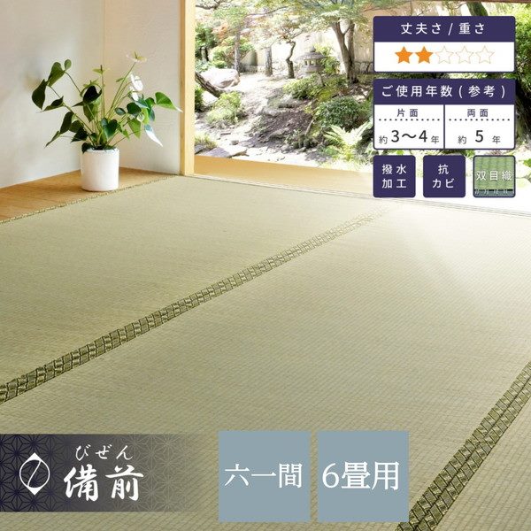 い草カーペット 撥水 畳の上敷き 61間 6畳 277x370cm 夏用 ござ 畳の上に敷くもの 備前 双目織 防カビ リバーシブル