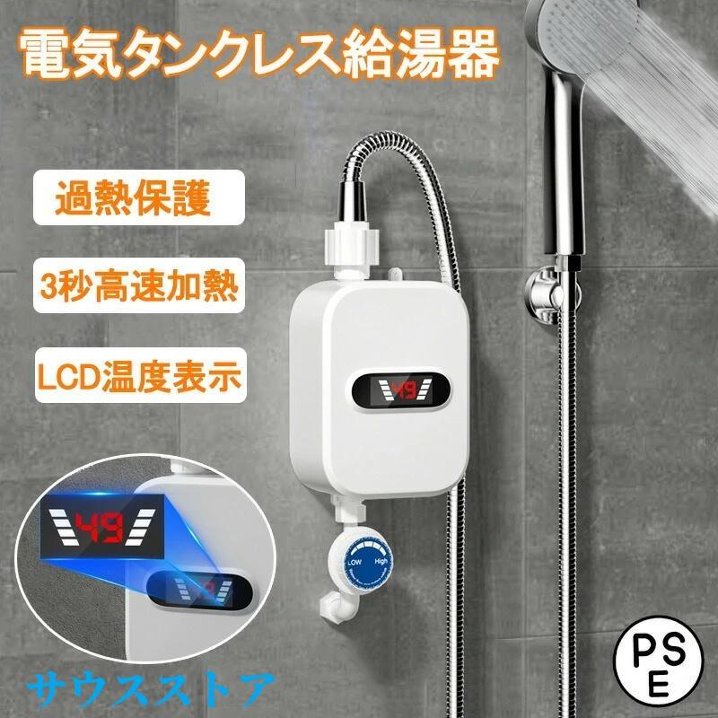 【本日のイベント】[激安]給湯器 湯沸かし機 電気瞬間湯沸かし器 壁掛 小型 電気温水器 インスタント ガス湯沸かし器 3秒速度加熱30-60回転水道管3500W LCDディスプレイ温度